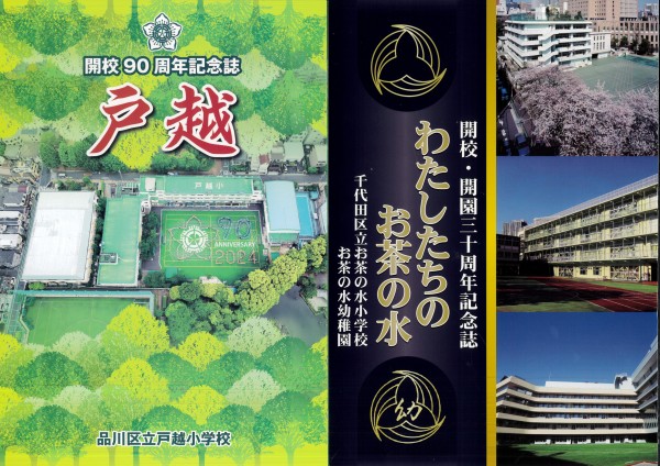 今年度小学校・幼稚園の記念誌・記念パンフレットの紹介です（パート１）